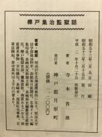 樺戸集治監獄話