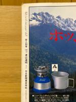 '85の夏山　岳人別冊