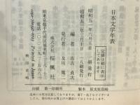 日本文学年表