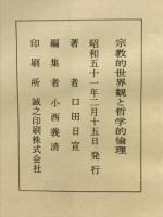 宗教的世界観と哲学的倫理