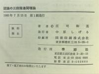 認識の三段階連関理論