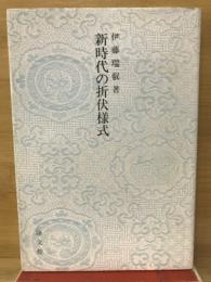 新時代の折伏様式