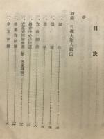 現代名僧講話 [4] (増田日遠集)