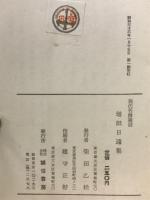 現代名僧講話 [4] (増田日遠集)