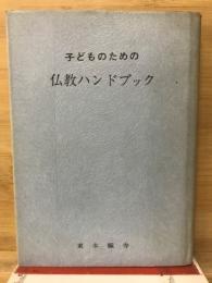 子どものための仏教ハンドブック