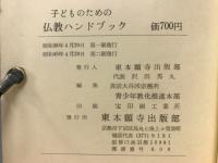 子どものための仏教ハンドブック