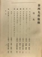 泰西先哲像伝