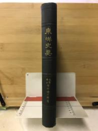 東洋史要説