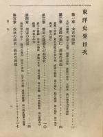 東洋史要説