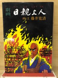 劇画 日親上人