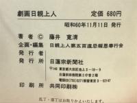 劇画 日親上人