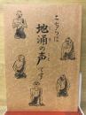こちらは地涌の声です　第9集