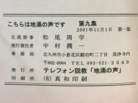 こちらは地涌の声です　第9集