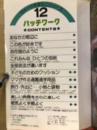 パッチワーク : 小さな布をはぎ合わせて作る大きな楽しみ