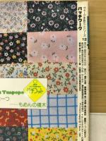パッチワーク : 小さな布をはぎ合わせて作る大きな楽しみ