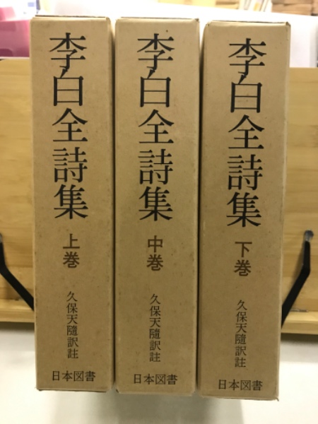 李白全詩集 続国訳漢文大成(久保天随 訳註) / 古本、中古本、古