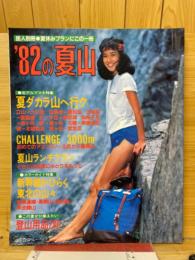 '82の夏　岳人別冊