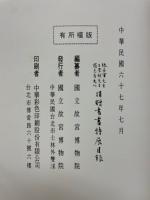 張岳軍先生　王雪艇先生　羅志希夫人　捐贈書畫特展目録
