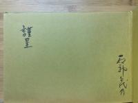 祭りは残った　鹿児島ところどころ