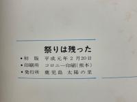祭りは残った　鹿児島ところどころ