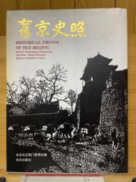 旧京史照