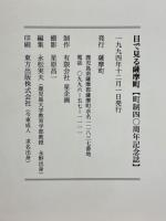 目で見る薩摩町　町制40周年記念誌