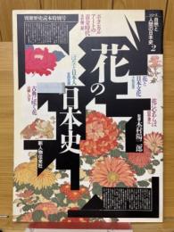 花の日本史