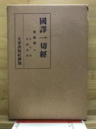 國譯一切經