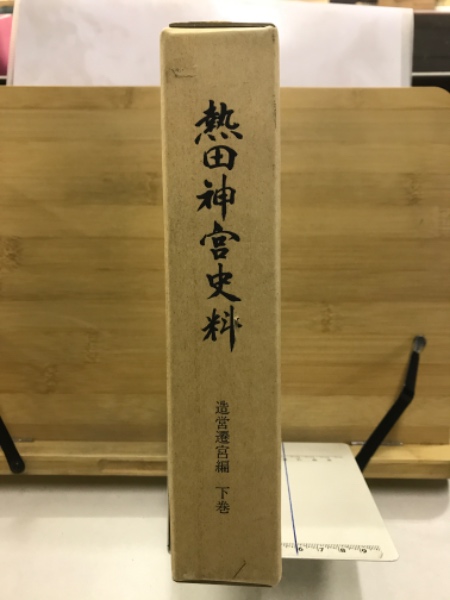 ファッション人気ブランドランキング 熱田神宮史料(熱田神宮宮庁 編纂) / 古本倶楽部株式会社 / 古本 人文