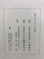法道院百年史