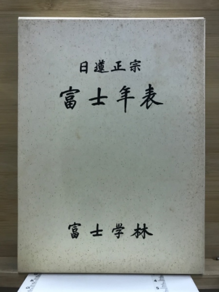 【超お買い得！】 日蓮正宗富士年表(富士年表作成委員会 古本倶楽部株式会社 / 編) 宗教学