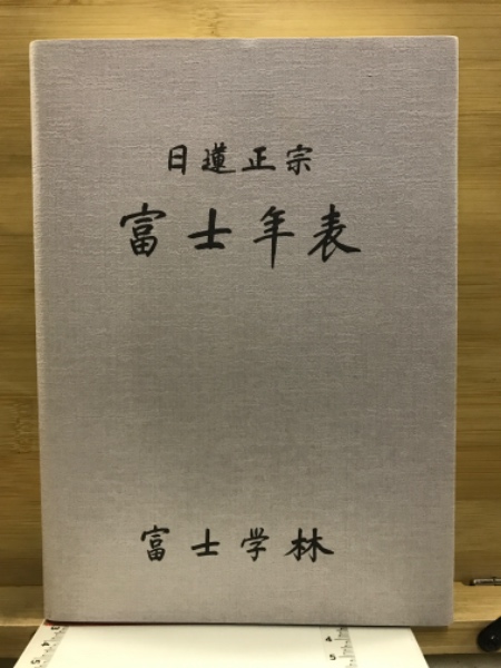 【ふるさと割】 日蓮正宗富士年表(富士年表作成委員会 編) / 古本倶楽部株式会社 宗教学