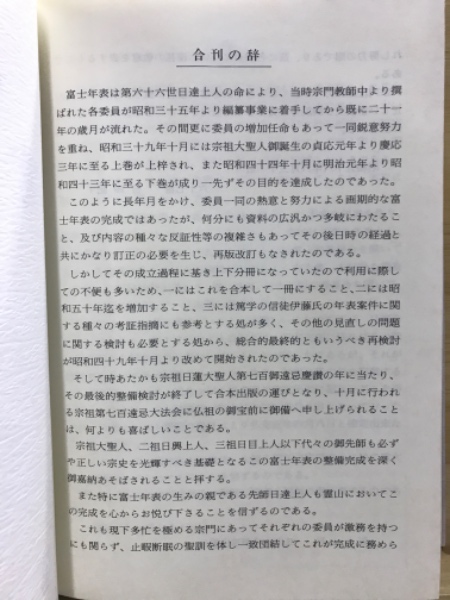 日蓮正宗富士年表(富士年表作成委員会 編) / 古本倶楽部株式会社