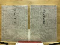 浄土真宗聖典　原典版