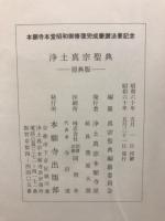 浄土真宗聖典　原典版
