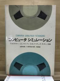 コンピュータシミュレーション