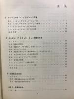コンピュータシミュレーション