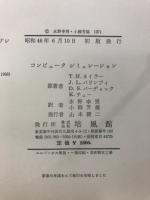 コンピュータシミュレーション