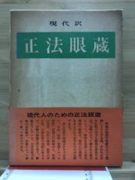 正法眼蔵 : 現代訳