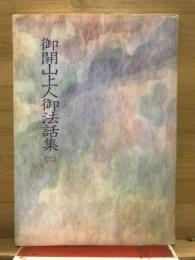 御開山上人御法話集