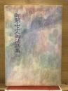 御開山上人御法話集
