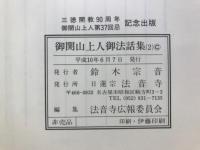 御開山上人御法話集
