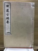 日蓮宗綱要