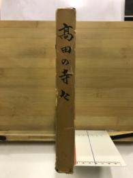 髙田の寺々
