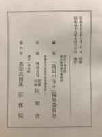 髙田の寺々