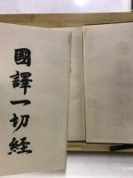 國譯一切經