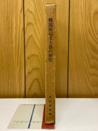 韓国隆起文土器の研究