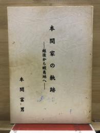 本間家の軌跡　越後から蝦夷地へ