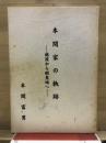 本間家の軌跡　越後から蝦夷地へ