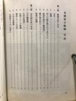 本間家の軌跡　越後から蝦夷地へ